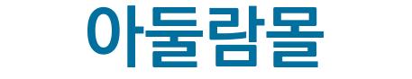 아둘람몰()